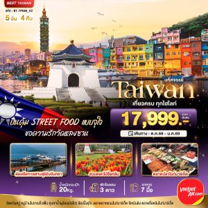 มหัศจรรย์..TAIWAN บินคุ้ม STREET FOOD แบบจุใจ 5D4N VZ