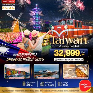 มหัศจรรย์..TAIWAN ชมพลุสุดอลังการ ฉลองเทศกาลปีใหม่ 2026 5D4N VZ