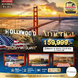 มหัศจรรย์ America West Coast เข้าสวนสนุก พัก Las Vegas 2 คืน 9D6N JX