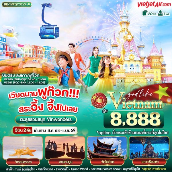 เวียดนามฟูก๊วก!!! สระอึ้ง จึ้งไปเลย 3D2N By(VZ)