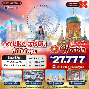 กด Like ฮาร์บิน ที่ 1 ในใจคุณ 6D4N 3 ดาว By(XJ)