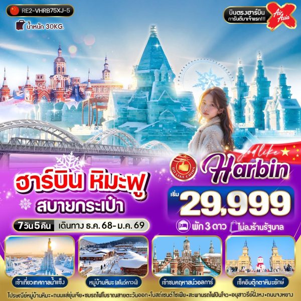 ฮาร์บิน หิมะฟูสบายกระเป๋า 7D5N 3 ดาว By(XJ)