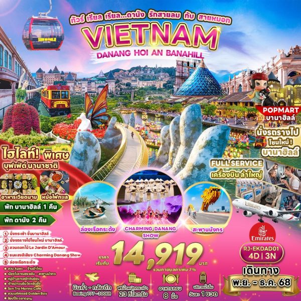 ทัวร์ เรียล เรียล...ดานัง รักสายลม กับ สายหมอก 4วัน 3คืน BY (EK)