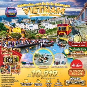 ทัวร์ เรียล เรียล...ดานัง ปั้ง ปั้ง ปั้ง มันโคตรคูลลล 3วัน 2คืน  BY (FD)