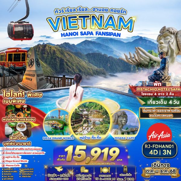 ทัวร์ เรียล เรียล...ทัวร์ เรียล เรียล…ฮานอย คอยรัก 4วัน 3คืน  BY (FD)