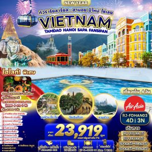 ทัวร์ เรียล เรียล...ฮานอย ปีใหม่ ใช่เลย 4วัน 3คืน  BY (FD)