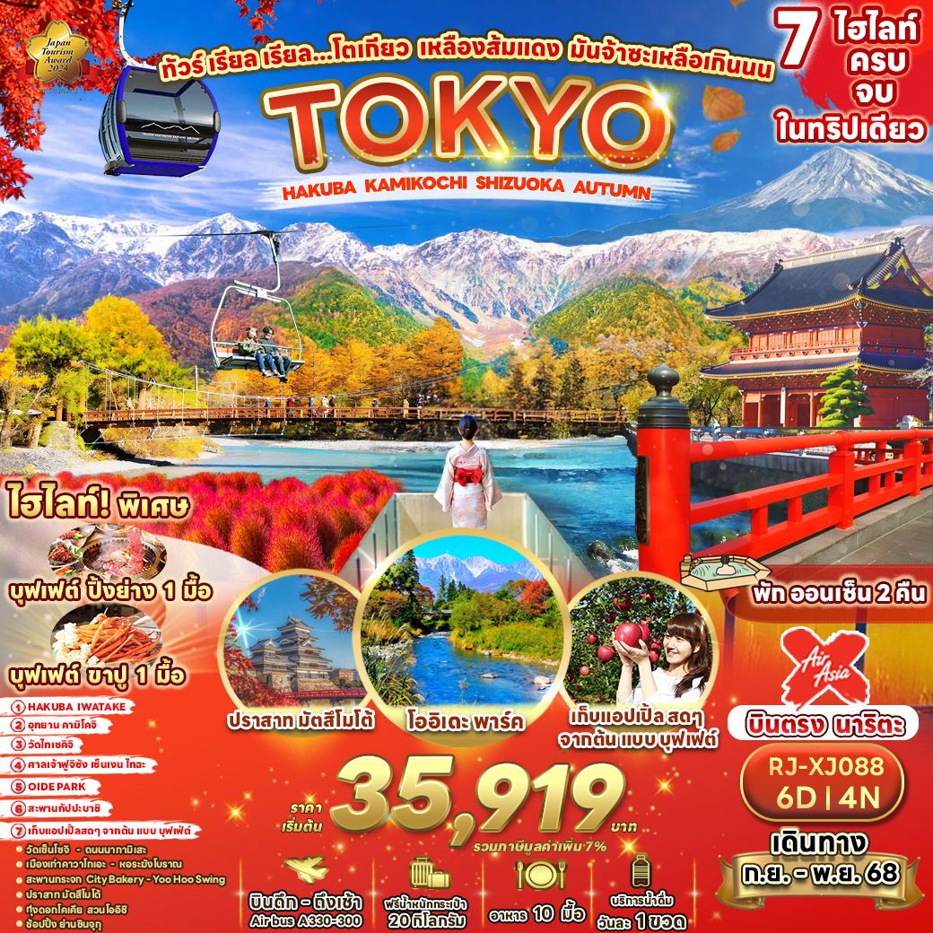ทัวร์ เรียล เรียล...โตเกียว เหลือง ส้ม แดง มันจ้าซะเหลือเกินนน 6 วัน 4 คืน BY (XJ)