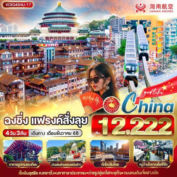 ฉงชิ่ง แฟรงค์สั่งลุย 4D3N BY(HU)