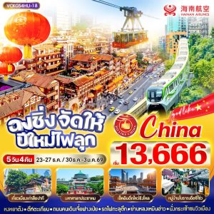 ฉงชิ่งจัดให้ ปีใหม่ไฟลุก 5D4N By(HU)