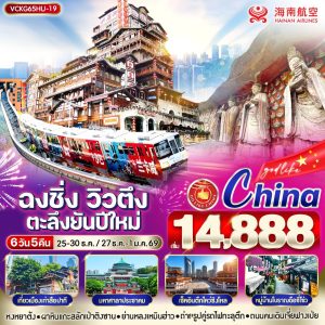 ฉงชิ่งวิวตึง ตะลึงยันปีใหม่ 6D5N By(HU)