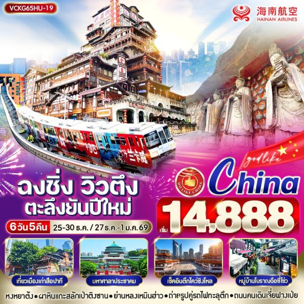 ฉงชิ่งวิวตึง ตะลึงยันปีใหม่ 6D5N By(HU)