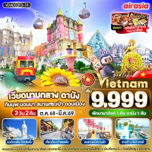 เวียดนามกลาง ดานัง กินบุฟ นอนบา สบายกระเป๋า ดอนเมือง 3D2N 3คืน By(FD)