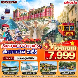 เวียดนามกลาง ดอนเมือง เที่ยวบานาฮิลล์ ฟีลดี๊ดี 3D2N By(FD)