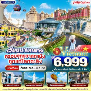 เวียดนามกลาง ครอบจักรวาลดานัง ถูกแท้โลกตะลึง 3D2N By(VZ)