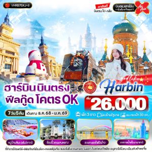 ฮาร์บิน บินตรง ฟิวกู๊ด โคตร OK 7D5N 3ดาว By(XJ)
