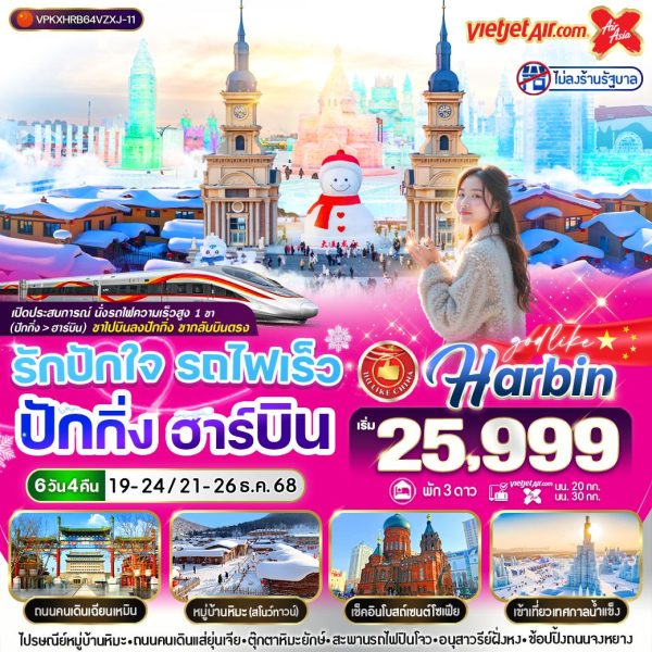 รักปักใจ รถไฟเร็ว ปักกิ่ง ฮาร์บิน 6D5N By(VZ-XJ)