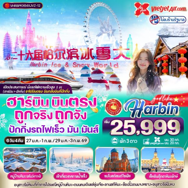 ฮาร์บิน บินตรง ถูกจริงถูกจัง ปักกิ่งรถไฟเร็ว มัน มันส์ 6D4N 3 ดาว By(XJ-VZ)