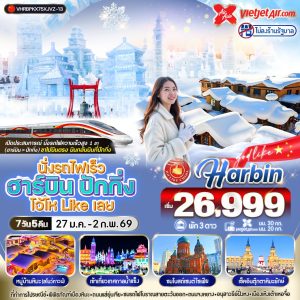 นั่งรถไฟเร็ว ฮาร์บิน ปักกิ่ง โอ้โห Like เลย 7D5N By(XJ-VZ)