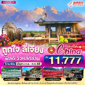 ถูกใจ ลี่เจียง ฟิลดี วิวหลักล้าน 5D4N By(DR)