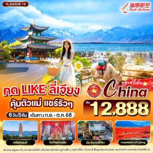 กด Like ลี่เจียง คุ้มตัวแม่ แชร์รัวๆ 6D5N By(DR)