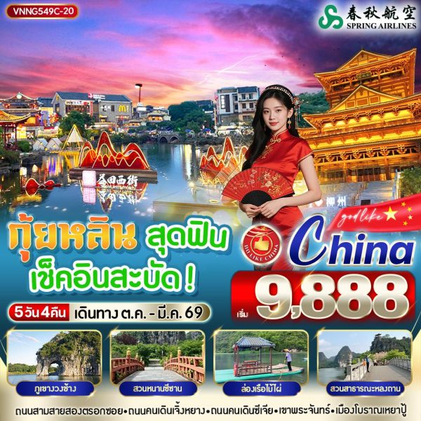 กุ้ยหลิน สุดฟิน เช็คอินสะบัด 5D4N BY(9C)