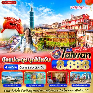 ตัวแม่ตะลุย บุกไต้หวัน 4D2N By(VZ)