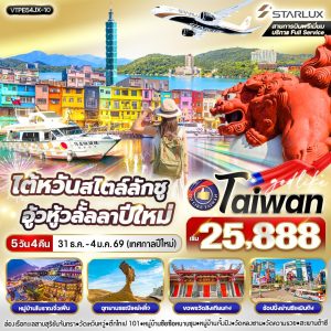 ไต้หวัน สไตล์ลักชู อู้วหู้ว ลั้ลลาปีใหม่ 5D4N By(JX)