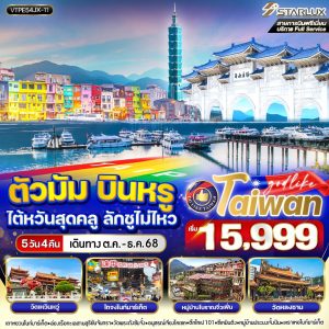 ตัวมัม บินหรู ไต้หวันสุดคูล ลักชูไม่ไหว 5D4N By(JX)