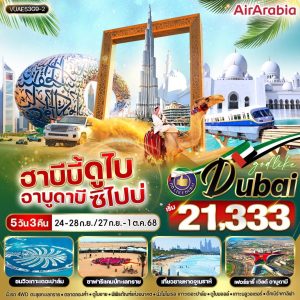 ฮาบีบี้ ดูไบ อาบูดาบี ซิไปบ่ 5D3N By(G9)