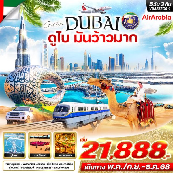 ดูไบมันว้าวมาก 5D3N By(G9)