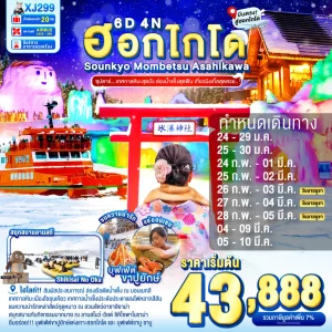 HOKKAIDO SOUNKYO MOMBETSU ASAHIKAWA OTARU 6D 4N BY XJ ซุปตาร์...เทศกาลหิมะสุดปัง ล่องน้ำแข็งสุดฟิน