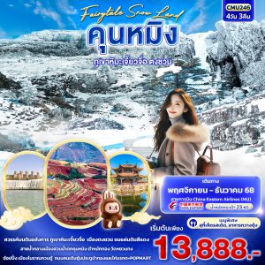 Fairytale Snow Land คุนหมิง ภูเขาหิมะเจี้ยวจื่อ ตงชวน 4D3N MU