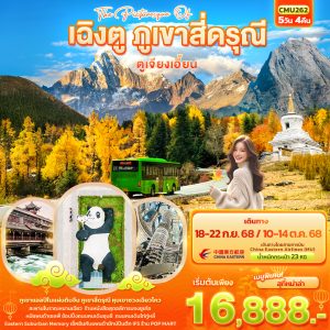 The Picturesque Of เฉิงตู ภูเขาสี่ดรุณี ตูเจียงเอี้ยน 5D4N MU