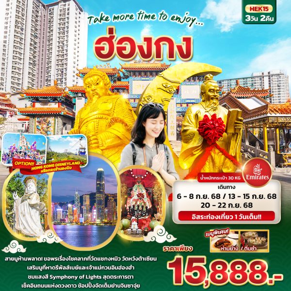Take more time to enjoy... ฮ่องกง 3D2N By(HKG)