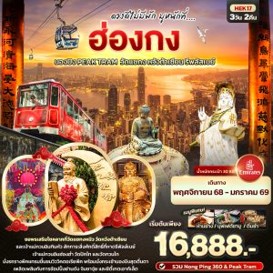ดวงดีไม่พัก มูหนักที่.... ฮ่องกง นองปิง Peak Tram วัดแชกง หวังต้าเซียน รีพลัสเบย์ 3D2N By(HKG)