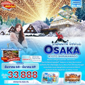 ม่วนใจ๋หนาวนี้...โอซาก้าเจ้า OSAKA KYOTO SHIRAKAWAGO 6D4N By(VZ)