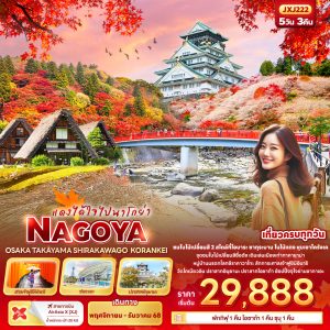 แดงได้ใจไปนาโกย่า NAGOYA OSAKA TAKAYAMA SHIRAKAWAGO KORANKEI 5D3N (XJ)