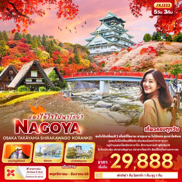 แดงได้ใจไปนาโกย่า NAGOYA OSAKA TAKAYAMA SHIRAKAWAGO KORANKEI 5D3N (XJ)