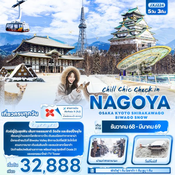 chill chic check in NAGOYA OSAKA KYOTO SHIRAKAWAGO BIWAGO SNOW 5D3N By(XJ)