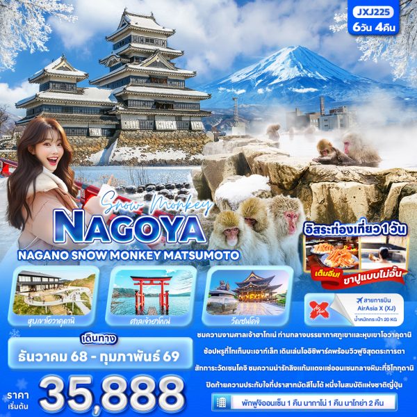 Snow Monkey NAGOYA NAGANO SNOW MONKEY MATSUMOTO 6D4N By(XJ)