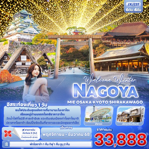 Welcome Winter NAGOYA MEI OSAKA KYOTO SHIRAKAWAGO 6D4N By(XJ)
