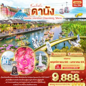 Fantastic ดานัง ฮอยอัน บานาฮิลล์ Charming Show 3D2N By(EK)