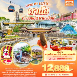 LIVING MY BEST IN… ดานัง เว้ ฮอยอัน บานาฮิลล์ 4D3N FD