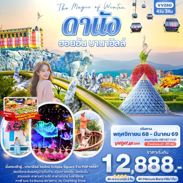 The Magic of Winter ดานัง ฮอยอัน บานาฮิลล์ 4D3N VZ