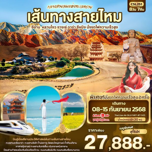กลางสายลมแห่งทะเลทราย เส้นทางสายไหม ซีอาน หลานโจว จางเย่ ฉาข่า ซีหนิง นั่งรถไฟความเร็วสูง 8D7N SL