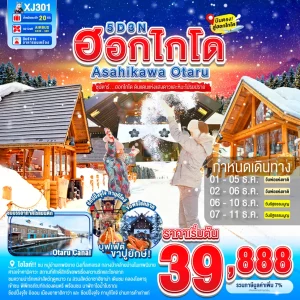 HOKKAIDO ASAHIKAWA OTARU SNOW 5D 3N BY XJ ซุปตาร์...ฮอกไกโด ดินแดนแห่งแสงดาวและหิมะโปรยปราย