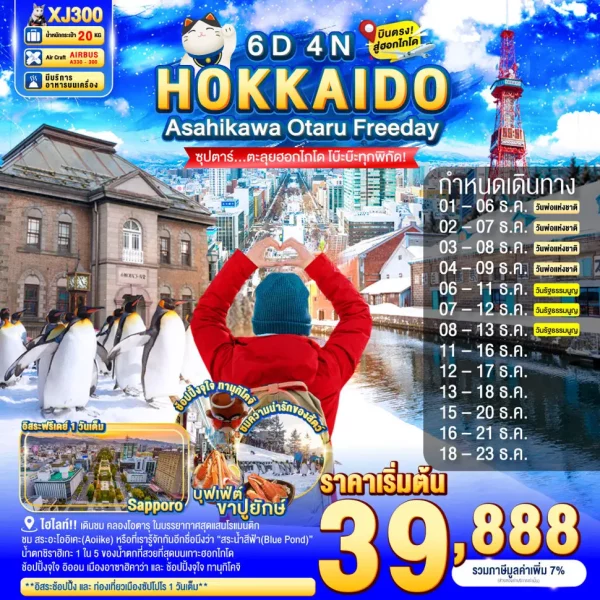 HOKKAIDO ASAHIKAWA OTARU FREEDAY 6D 4N BY XJ ซุปตาร์...ตะลุยฮอกไกโด โบ๊ะบ๊ะทุกพิกัด!