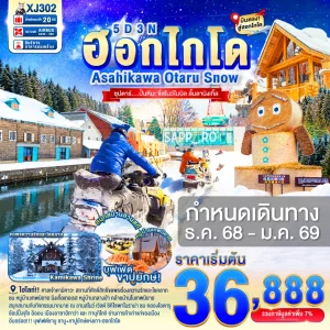 HOKKAIDO ASAHIKAWA OTARU SNOW 5D 3N BY XJ ซุปตาร์...ปั้นหิมะ ขี่สโนว์โมบิล ลั้นลานิงเกิ้ล