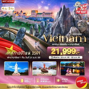 มหัศจรรย์...เวียดนามกลาง ดานัง ฮอยอัน พักบาน่าฮิลล์คืนวันที่ 4D3N VZ