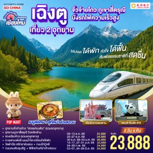 ไปแอ่วกันเต๊อะ..บินตรงเชียงใหม่ เฉิงตู เที่ยว 2 อุทยาน จิ่วจ้ายโกว สี่ดรุณี 5 วัน 4 คืน ** นั่งรถไฟความเร็วสูง** ** เที่ยวเต็มอิ่ม..ไม่ลงร้านช้อป ** BY (EU)